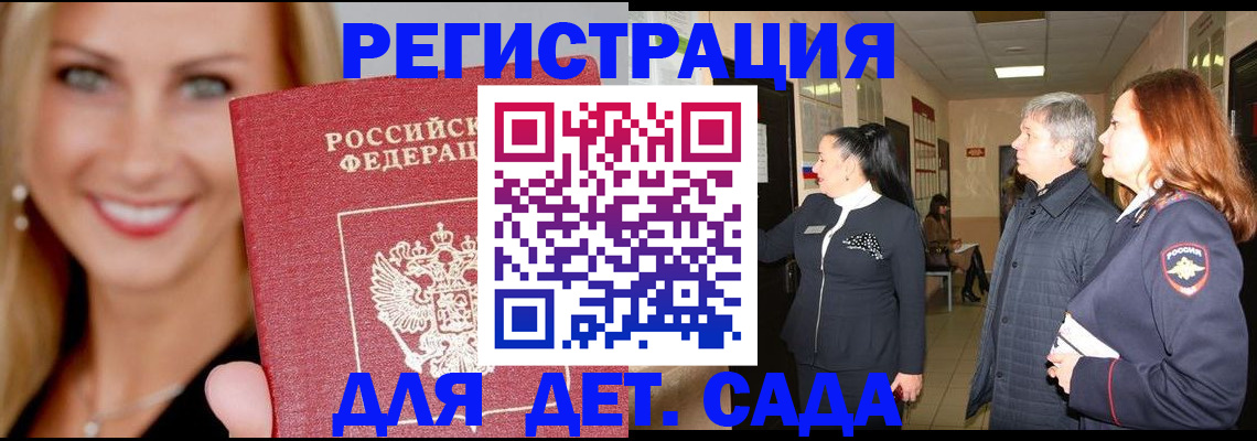 временная регистрация для школы в Котовске